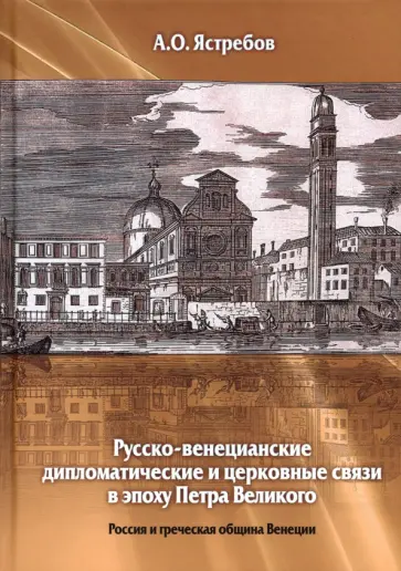 А. Ястребов - Русско-венецианские дипломатические и церковные связи в эпоху Петра Великого обложка книги
