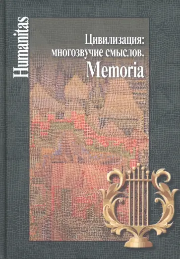 Цивилизация. Многозвучие смыслов. Memoria Цивилизация. Многозвучие смыслов. Memoria обложка книги