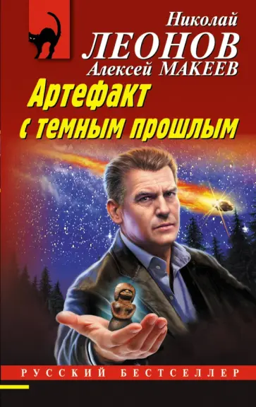 Леонов, Макеев - Артефакт с темным прошлым Леонов, Макеев - Артефакт с темным прошлым обложка книги