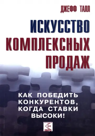 Джефф Талл - Искусство комплексных продаж. Как победить конкурентов, когда ставки высоки Джефф Талл - Искусство комплексных продаж. Как победить конкурентов, когда ставки высоки обложка книги