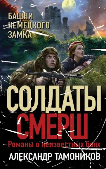 Александр Тамоников - Башни немецкого замка обложка книги