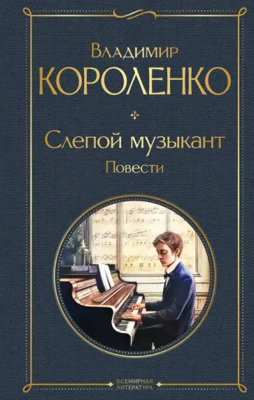 Владимир Короленко - Слепой музыкант. Повести обложка книги