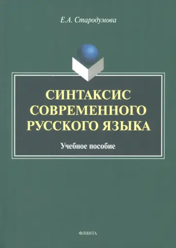 Елена Стародумова - Синтаксис современного русского языка. Учебное пособие обложка книги