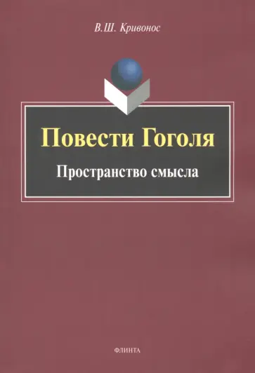 Владислав Кривонос - Повести Гоголя. Пространство смысла. Монография обложка книги