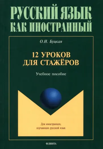 Оксана Буцкая - 12 уроков для стажёров. Учебное пособие Оксана Буцкая - 12 уроков для стажёров. Учебное пособие обложка книги