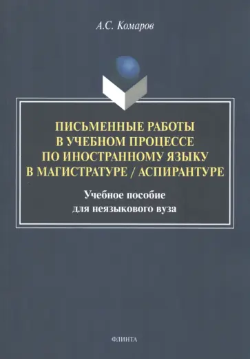 Александр Комаров - Письменные работы в учебном процессе по иностранному языку. Учебное пособие Александр Комаров - Письменные работы в учебном процессе по иностранному языку. Учебное пособие обложка книги