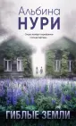 За гранью. Мистические триллеры Альбины Нури