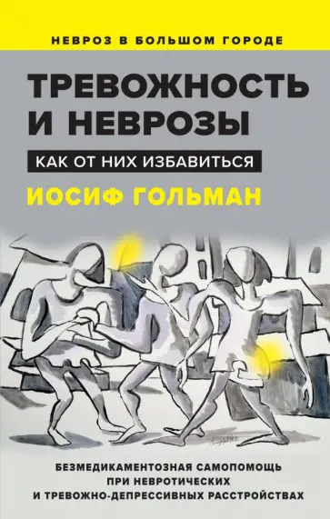 Иосиф Гольман - Тревожность и неврозы. Как от них избавиться Иосиф Гольман - Тревожность и неврозы. Как от них избавиться обложка книги