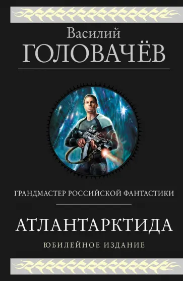 Василий Головачев - Атлантарктида. Дикий, дикий Норд. Из глубины обложка книги