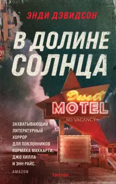 Энди Дэвидсон - В долине солнца обложка книги