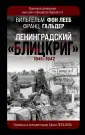 Утерянные победы. Мемуары генералов Вермахта