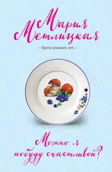 Мария Метлицкая - Можно я побуду счастливой? обложка книги