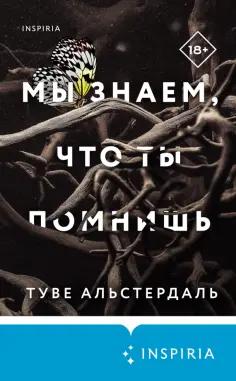 Туве Альстердаль - Мы знаем, что ты помнишь Туве Альстердаль - Мы знаем, что ты помнишь обложка книги