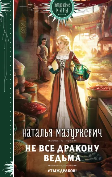 Наталья Мазуркевич - Не все дракону ведьма обложка книги