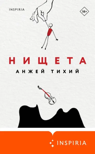 Анжей Тихий - Нищета Анжей Тихий - Нищета обложка книги