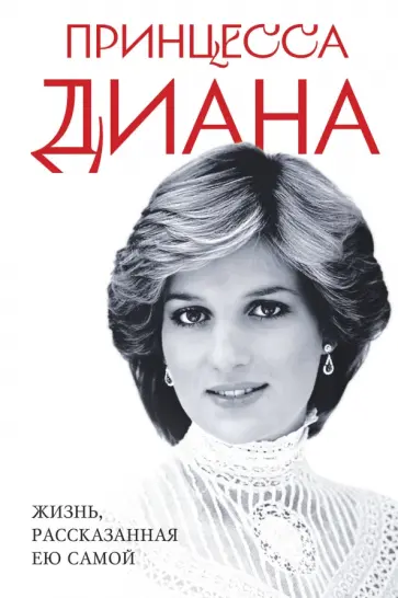 Диана Принцесса - Принцесса Диана. Жизнь, рассказанная ею самой обложка книги