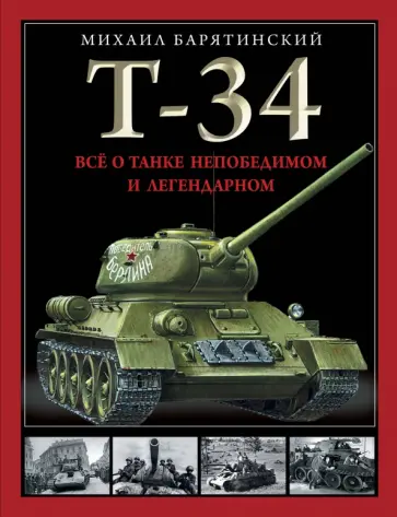 Михаил Барятинский - Т-34. Все о танке непобедимом и легендарном Михаил Барятинский - Т-34. Все о танке непобедимом и легендарном обложка книги