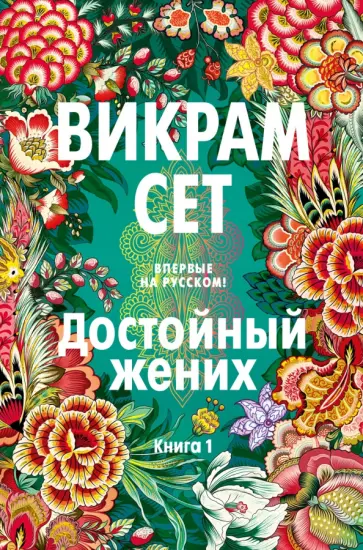 Викрам Сет - Достойный жених. Книга 1 обложка книги