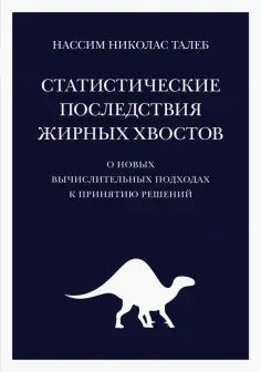 Нассим Талеб - Статистические последствия жирных хвостов. О новых вычислительных подходах к принятию решений обложка книги