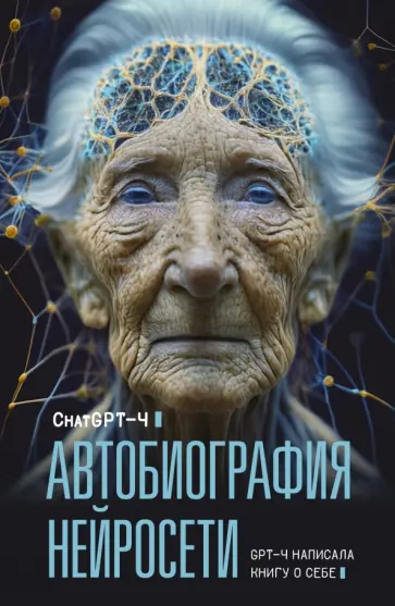 GPT - Автобиография нейросети обложка книги