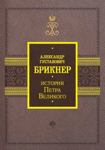 Александр Брикнер - История Петра Великого обложка книги