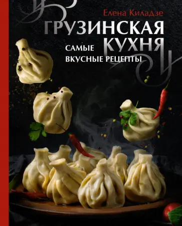 Елена Киладзе - Грузинская кухня. Самые вкусные рецепты обложка книги