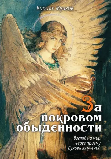 Кирилл Жучков - За покровом обыденности. Взгляд на мир через призму Духовных учений обложка книги