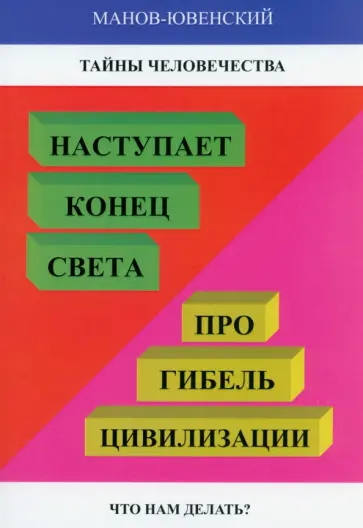 Владимир Манов-Ювенский - Тайны человечества. Наступает конец света! Про гибель цивилизации. Что нам делать Владимир Манов-Ювенский - Тайны человечества. Наступает конец света! Про гибель цивилизации. Что нам делать обложка книги