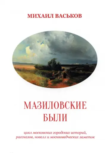 Михаил Васьков - Мазиловские были обложка книги