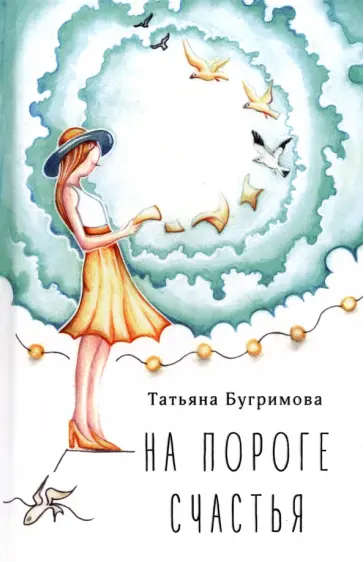 Татьяна Бугримова - На пороге счастья обложка книги