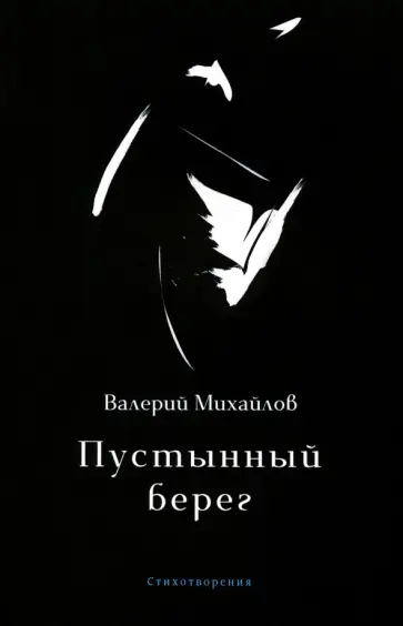 Валерий Михайлов - Пустынный берег Валерий Михайлов - Пустынный берег обложка книги