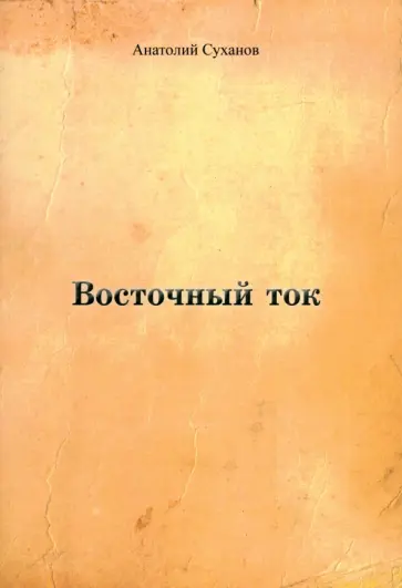 Анатолий Суханов - Восточный ток обложка книги