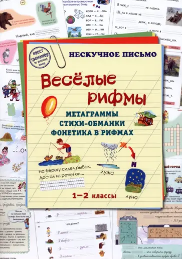 Людмила Жукова - Весёлые рифмы. 1-2 классы. Метаграммы. Стихи-обманки. Фонетика в рифмах Людмила Жукова - Весёлые рифмы. 1-2 классы. Метаграммы. Стихи-обманки. Фонетика в рифмах обложка книги