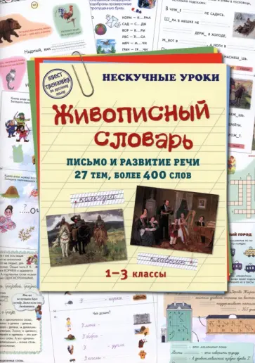 Живописный словарь. 1-3 классы. Письмо и развитие речи. 27 тем, более 400 слов Живописный словарь. 1-3 классы. Письмо и развитие речи. 27 тем, более 400 слов обложка книги