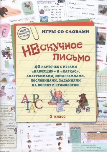 Нескучное письмо. 1 класс. 40 карточек с играми. Наборщик и Каркас Нескучное письмо. 1 класс. 40 карточек с играми. Наборщик и Каркас обложка книги