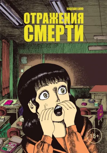 Хидеши Хино - Отражения смерти обложка книги