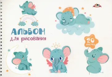 Альбом для рисования Веселые слоники, 20 листов обложка книги