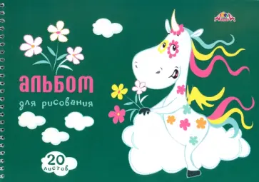 Альбом для рисования Чудо-единорожка, 20 листов обложка книги
