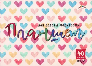 Планшет для работы маркерами Сердце, А5, 40 листов обложка книги