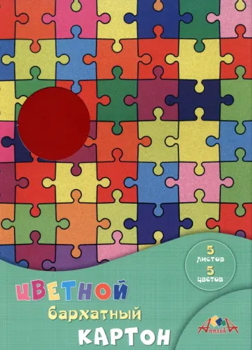 Картон цветной бархатный Цветной пазл, 5 цветов, 5 листов обложка книги