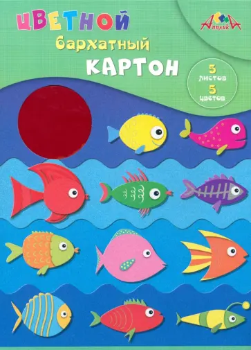 Картон цветной бархатный Цветные рыбки, 5 цветов, 5 листов обложка книги