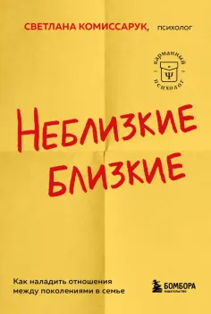 Светлана Комиссарук - Неблизкие близкие. Как наладить отношения между поколениями в семье обложка книги
