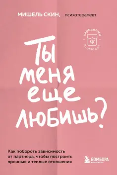 Мишель Скин - Ты меня еще любишь? Как побороть зависимость от партнера, чтобы построить прочные и теплые отношения обложка книги