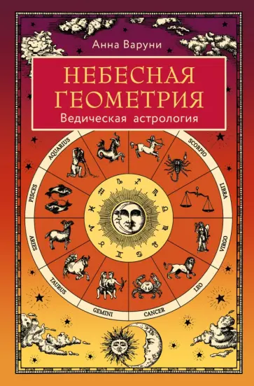 Анна Варуни - Небесная геометрия. Ведическая астрология Анна Варуни - Небесная геометрия. Ведическая астрология обложка книги