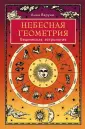Астрология от А до Я