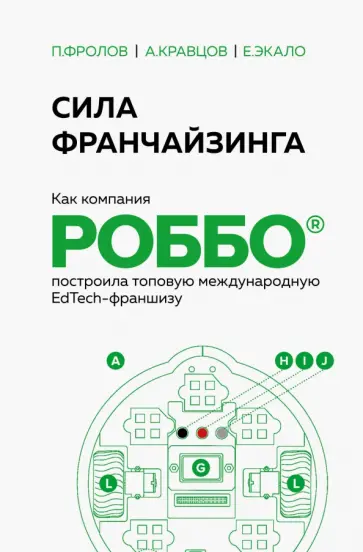 Экало, Фролов - Сила франчайзинга. Как компания Роббо построила топовую международную EdTech-франшизу Экало, Фролов - Сила франчайзинга. Как компания Роббо построила топовую международную EdTech-франшизу обложка книги