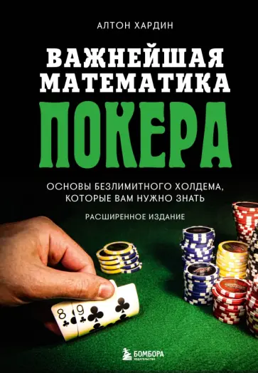 Алтон Хардин - Важнейшая математика покера. Основы безлимитного холдема, которые вам нужно знать. Расширенное изд. Алтон Хардин - Важнейшая математика покера. Основы безлимитного холдема, которые вам нужно знать. Расширенное изд. обложка книги
