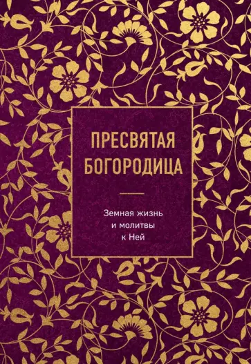 Пресвятая Богородица. Земная жизнь и молитвы к Ней обложка книги