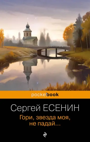 Сергей Есенин - Гори, звезда моя, не падай обложка книги