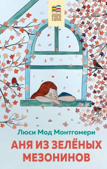 Люси Монтгомери - Аня из Зеленых Мезонинов Люси Монтгомери - Аня из Зеленых Мезонинов обложка книги